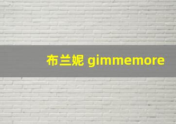 布兰妮 gimmemore